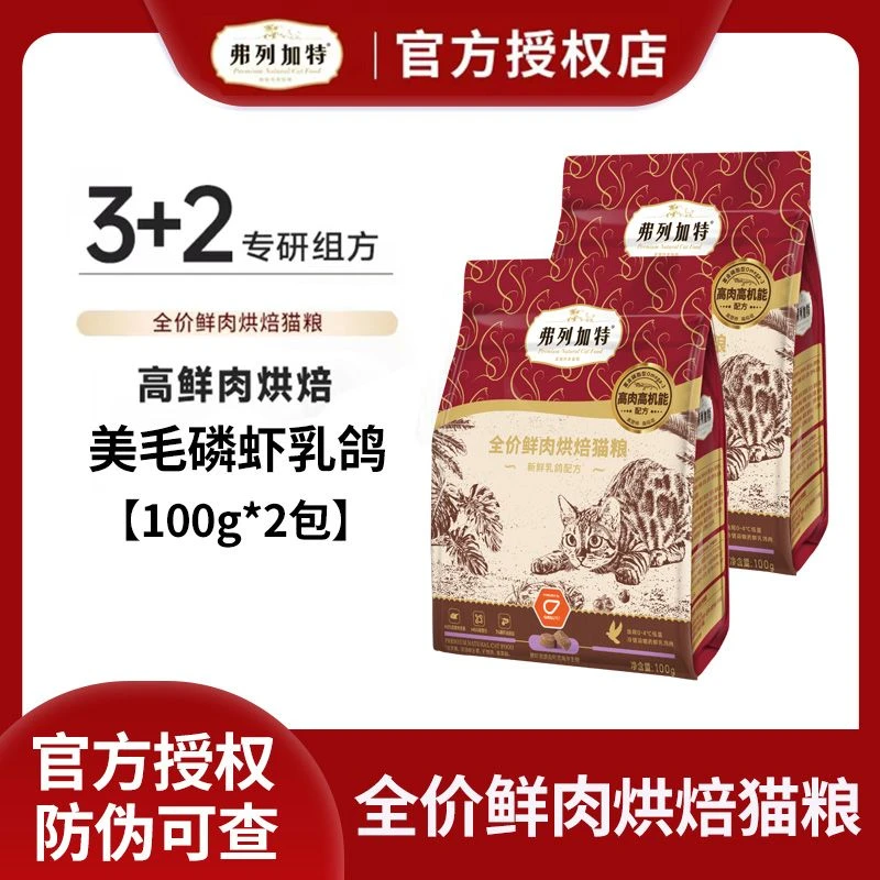 弗列加特烘焙粮猫粮美毛磷虾乳鸽味试吃添加磷虾油益生元鲜肉