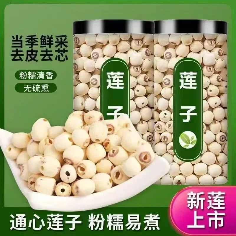 【2025新莲上市】莲子干货 软糯新鲜磨皮无芯白莲子煲汤