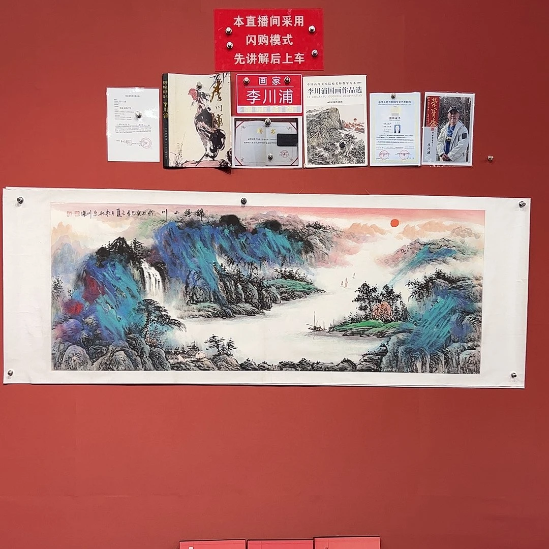 国画李川浦画家作品