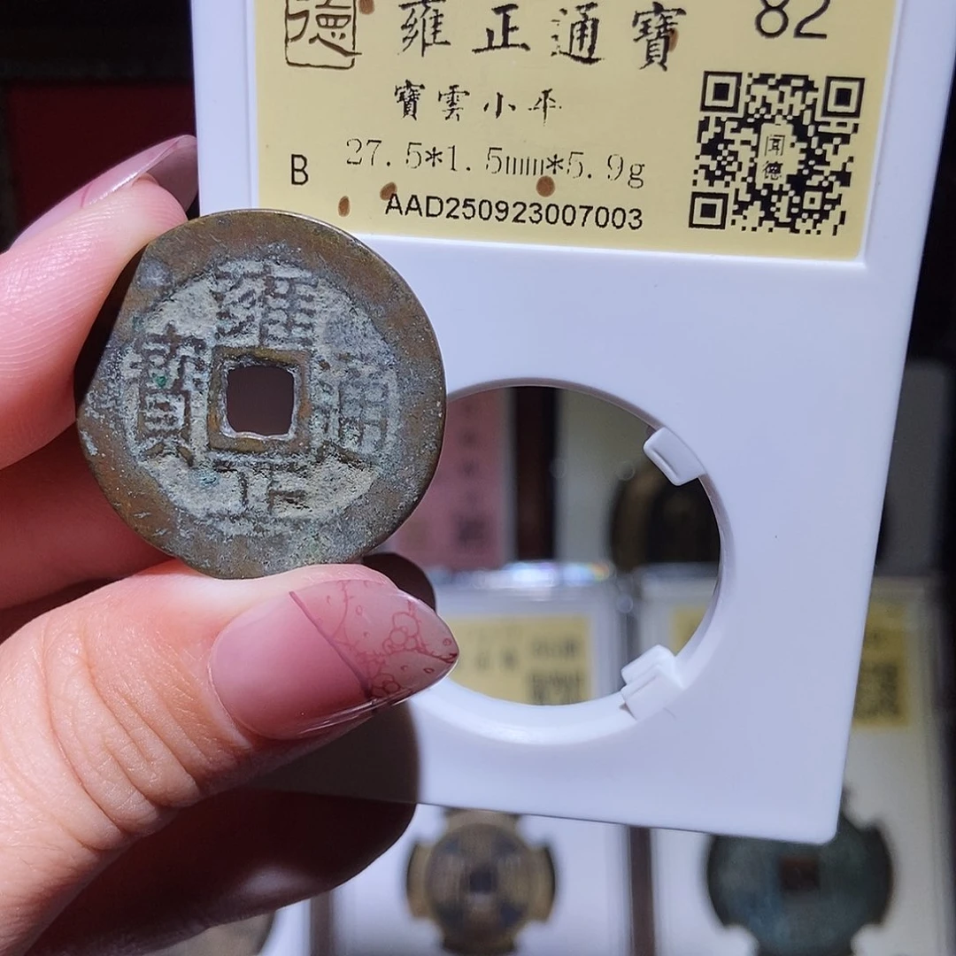 铜永通文化 清 雍正通宝云7003T