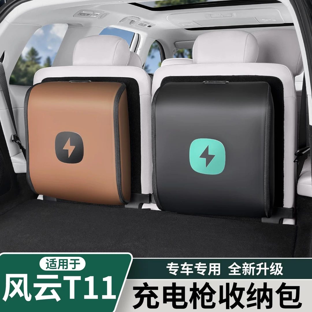 适用于奇瑞风云T11新能源汽车充电枪收纳包后备箱充电线器置物袋