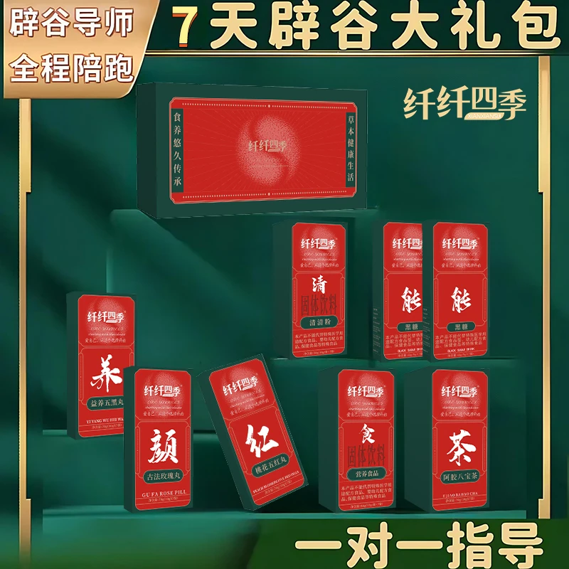 纤纤四季7天辟谷套餐精选即食1套 (温)