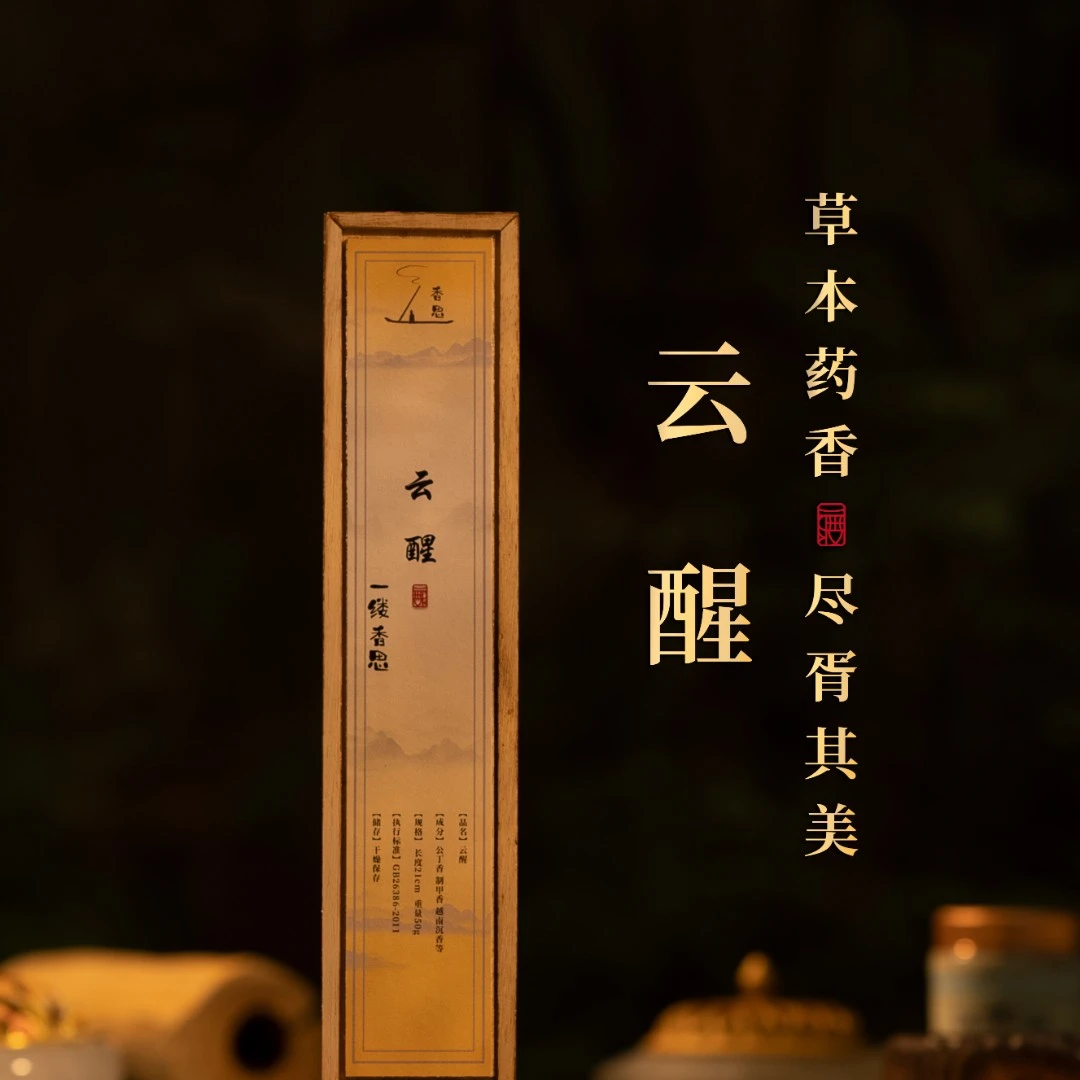 云醒线香50g 草本药香凉穿透力强臻品客厅室内茶室熏香线香