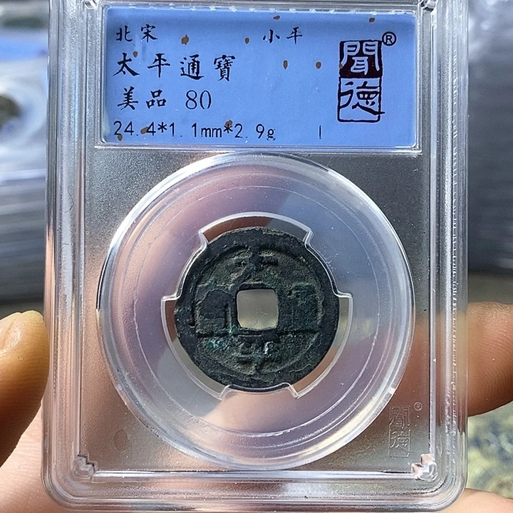 铜闻博文化太平通宝