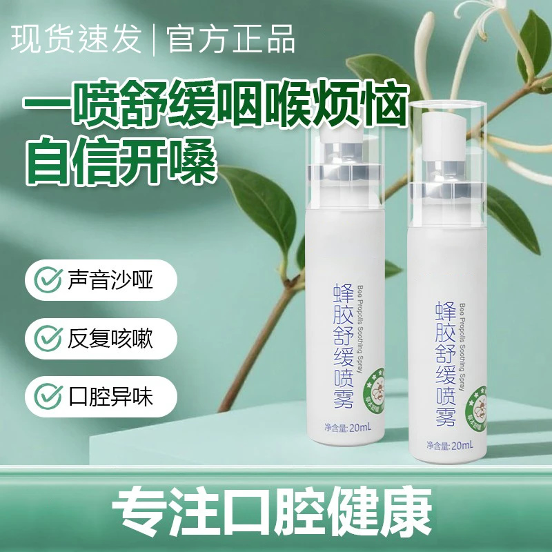 【官方正品】蜂胶舒缓喷雾草本滋润清爽咽喉凉感0酒精缓解干痒不适