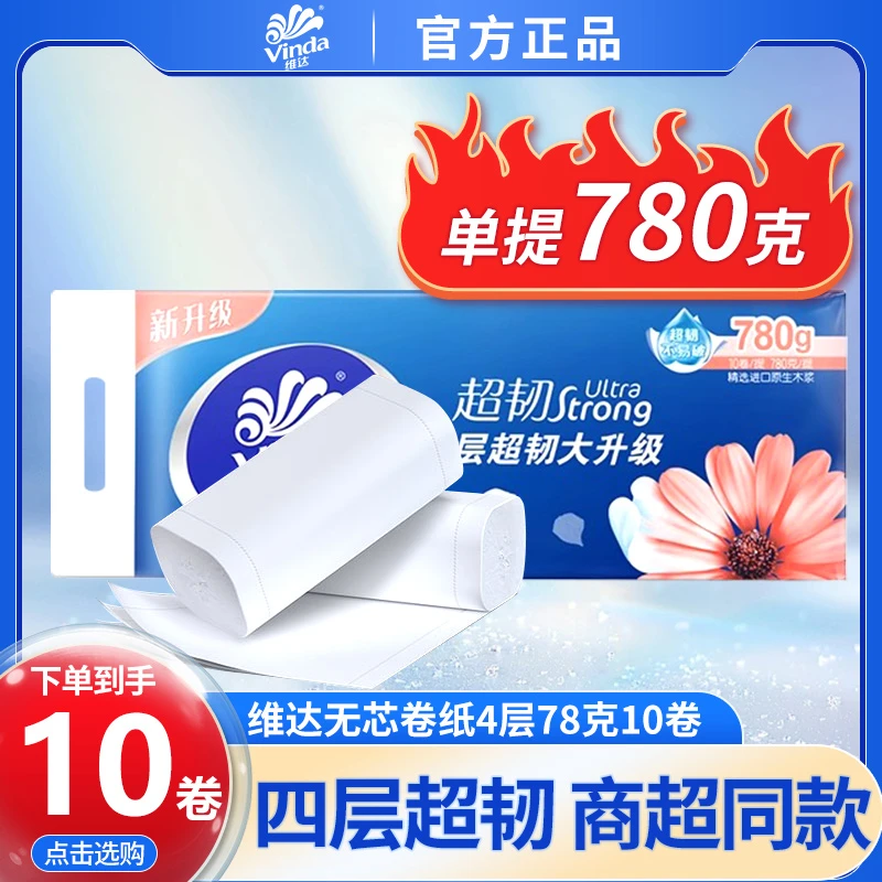 维达纸巾卷纸4层780克超韧无芯手纸卷筒纸家用卫生间纸加厚HD