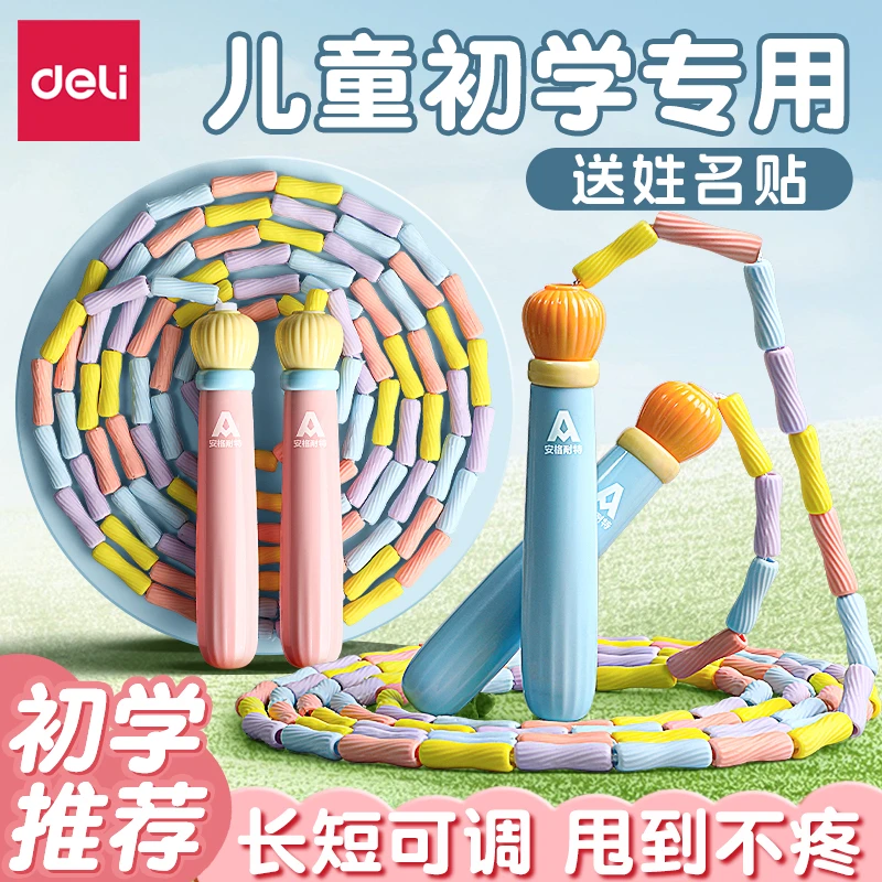 【户外神器】得力竹节跳绳儿童小学生用幼儿园跳神幼儿初学健身