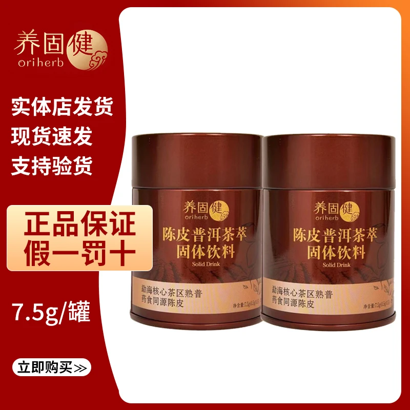 无限养固健陈皮普洱茶萃固体饮料(两罐装)甄选便携冷热冲泡正品