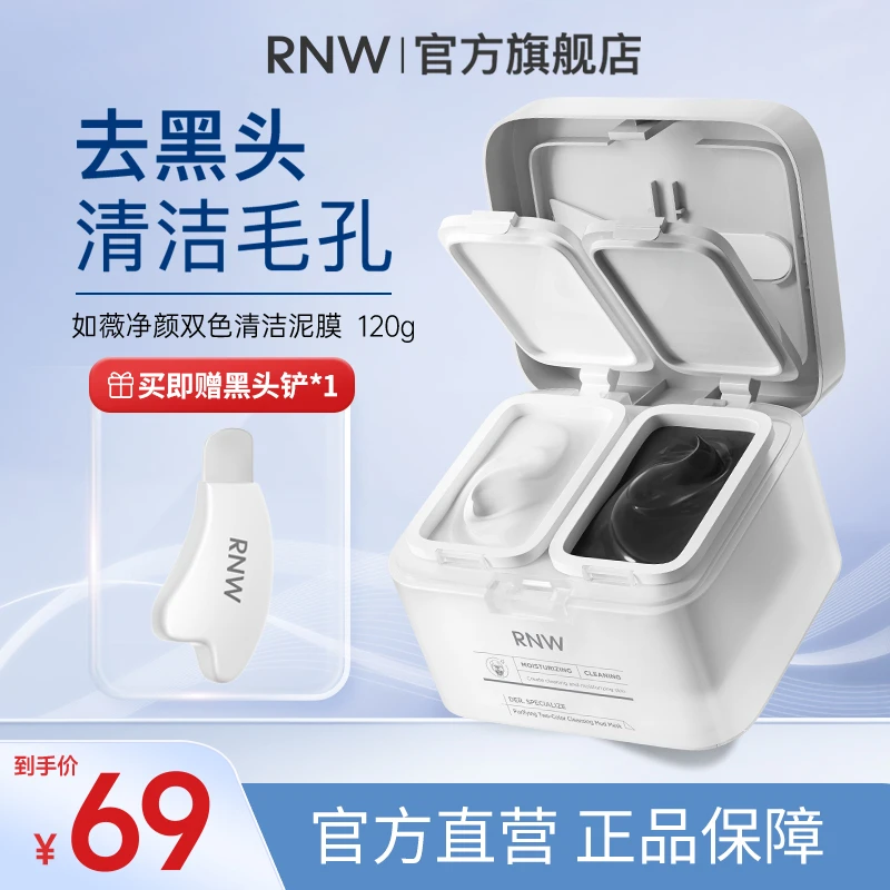 rnw双色泥膜 深层清洁 去黑头清洁泥膜祛痘温和收缩毛孔干皮补水
