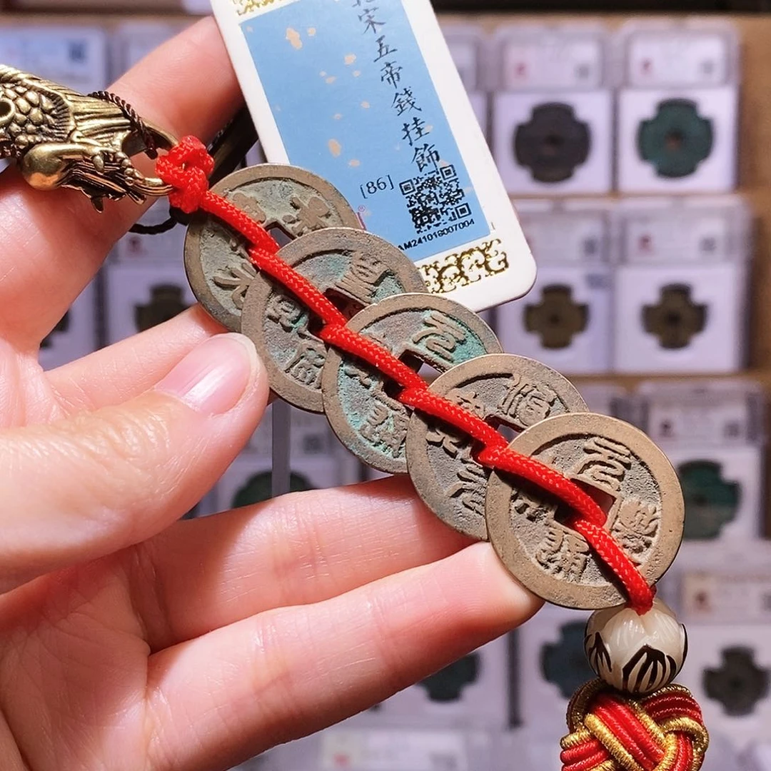 铜宋五帝钱，闻德86，7004