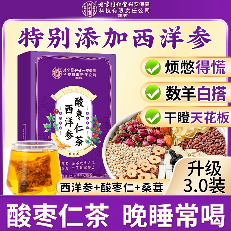【晚睡常喝】西洋参酸枣仁茶百合茯苓酸枣仁茶甄选桑葚酸枣仁安舒茶