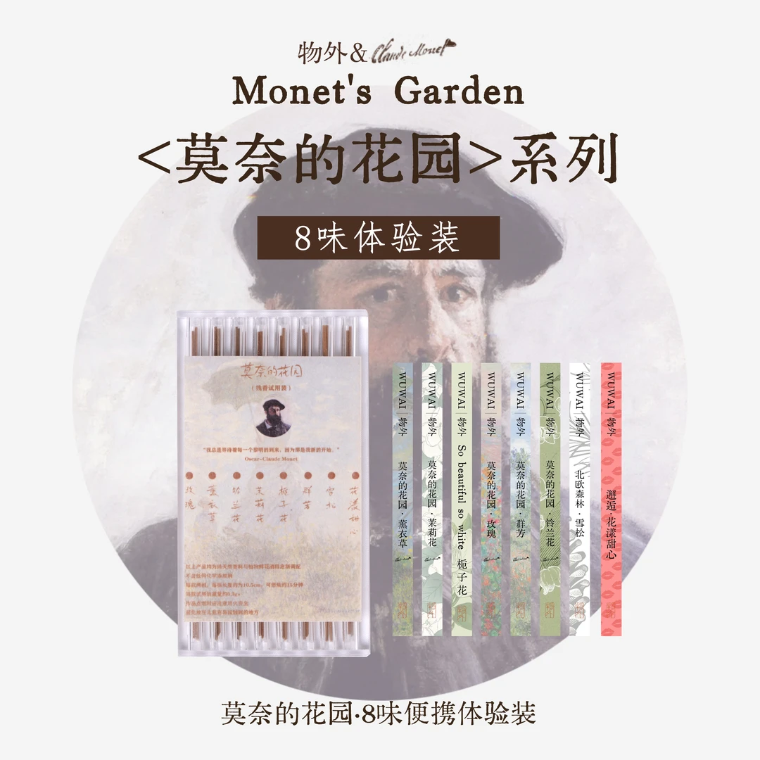 【莫奈花园】线香试用装8味+香插（颜色随机）