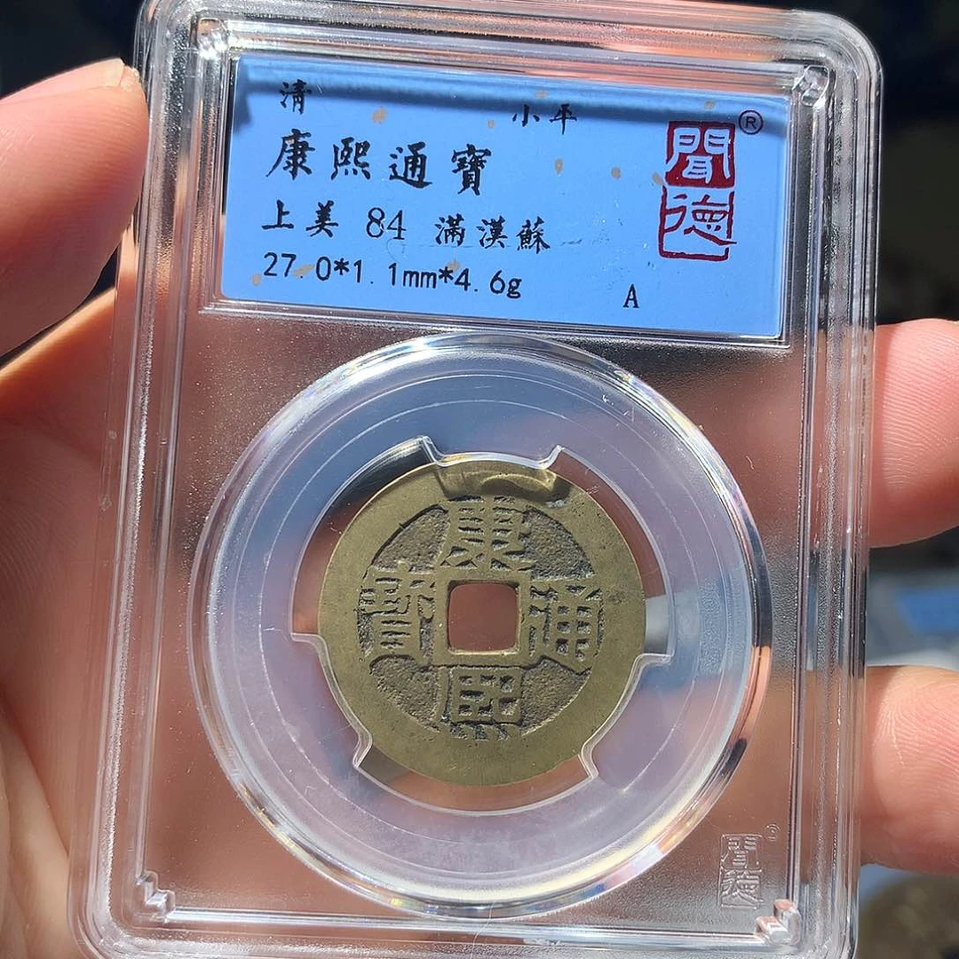 金属QY。康熙通宝84分1026