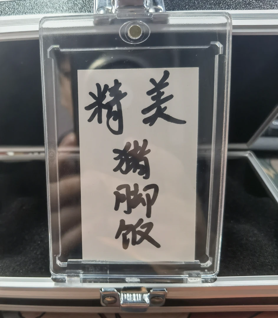 暴走球星卡精美猪脚饭卡牌一张