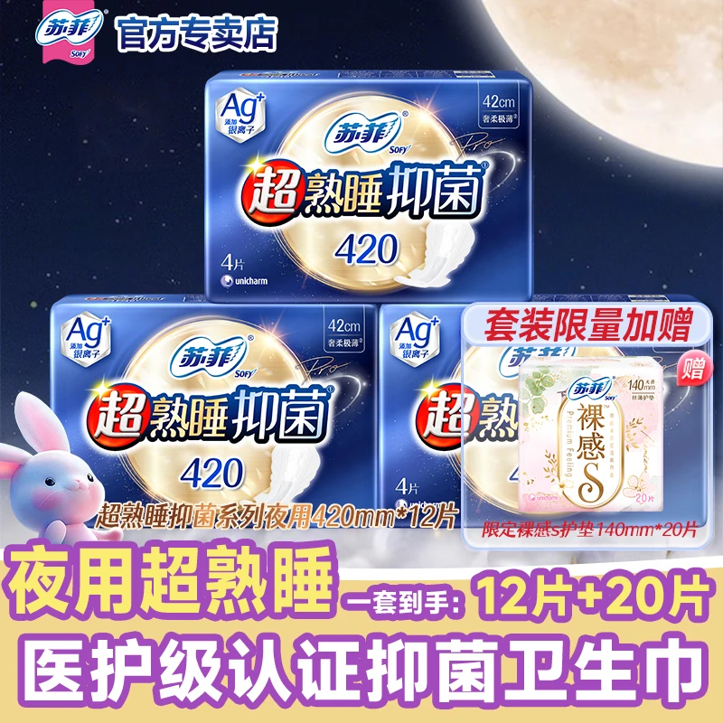 SOFY/苏菲Ag+银离子抑菌医护级卫生巾超熟睡量多夜用姨妈巾420mm