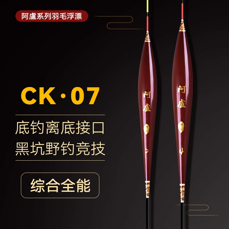 阿盧系列CK07综合版羽毛浮漂高灵敏抗走水翻身快抗风浪有口必中