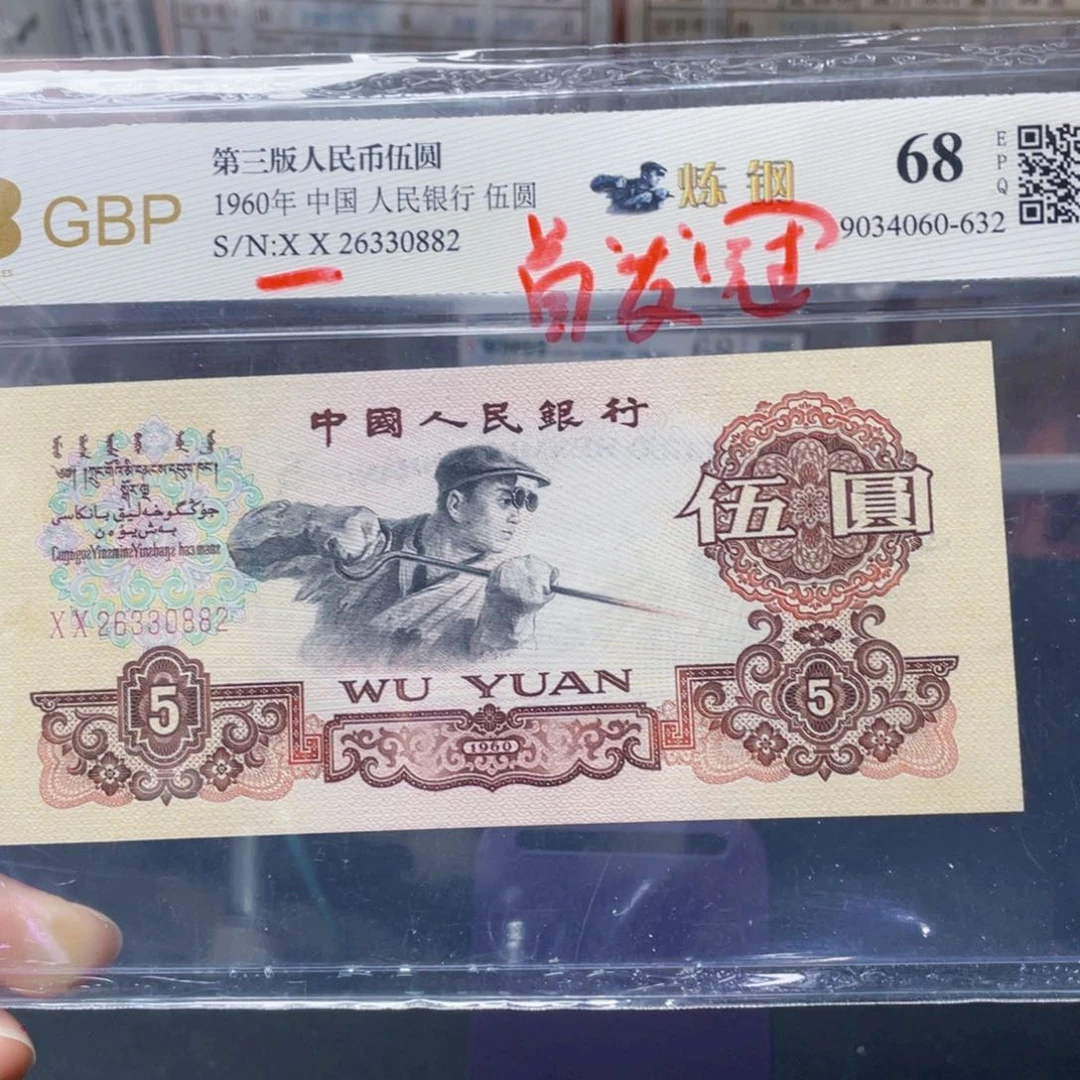 首发冠炼钢工人五元