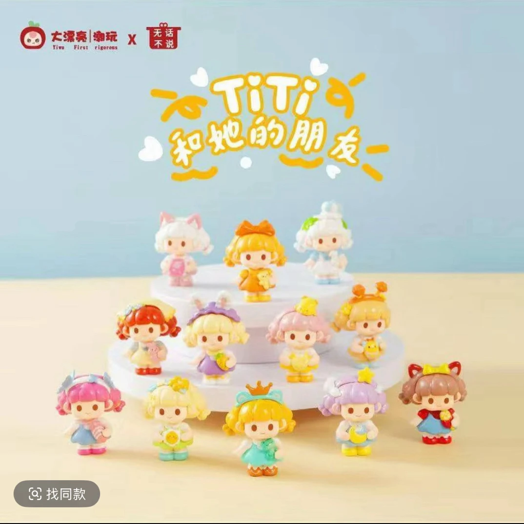 【新品】无话不说TITI和她的朋友二代盲盒可爱萌粒潮玩手办摆件礼物
