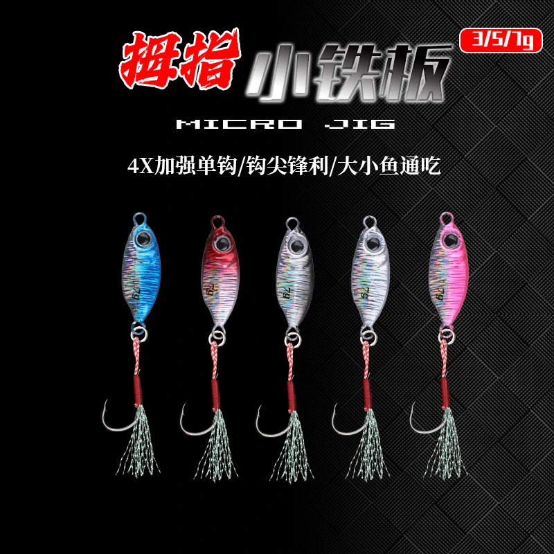 袖珍微物铁板3/5/7g小克重远投飘落铁板溪流鲶鱼军鱼翘嘴马口单钩