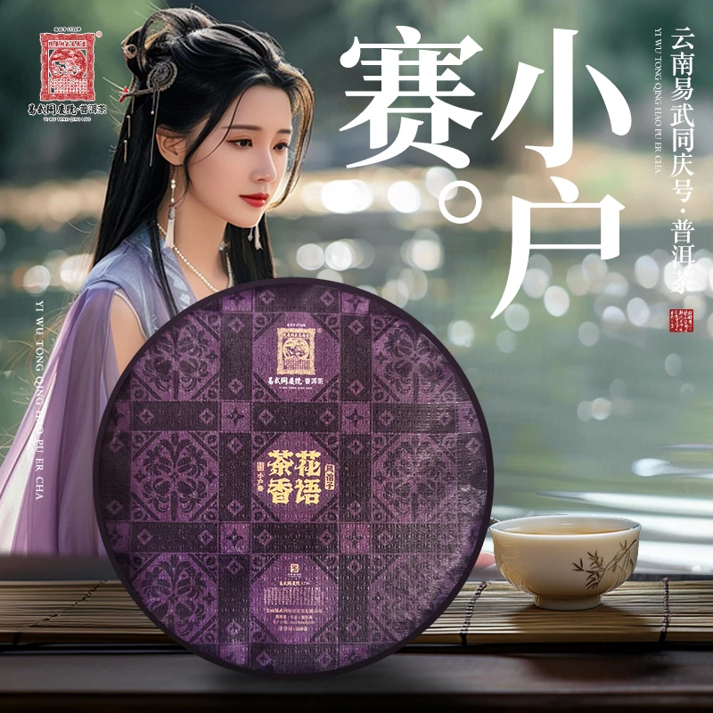易武同庆号2022年普洱茶小户赛·风信子·花语茶香·生普茶饼200g