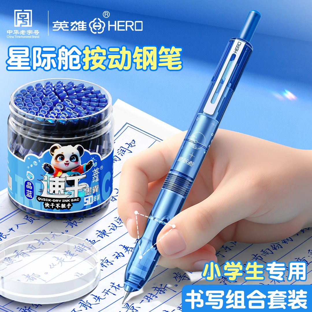 【英雄速干组合】英雄星际舱4-6年级牌按动钢笔小学生考试专用练字