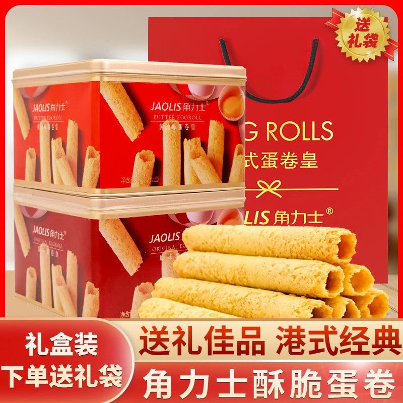 香港角力士蛋卷皇原味黄油味礼盒铁罐传统糕点饼干伴手礼年货送礼