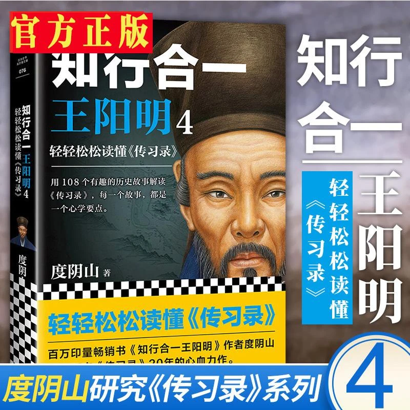 【新华书店旗舰店】王阳明知行合一4：轻轻松松读懂传习录 哲学总论