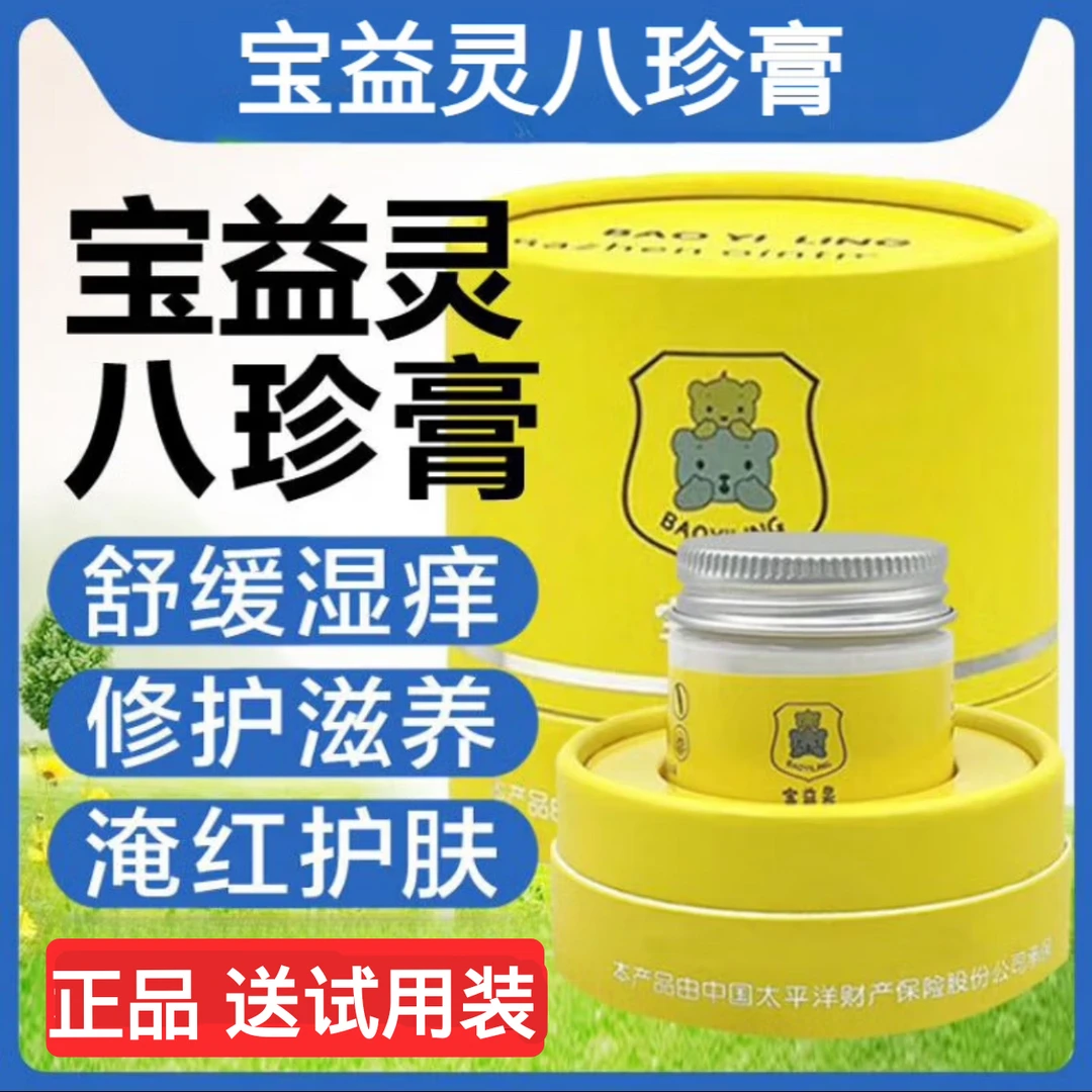 【正品发货】宝益灵八珍膏护肤霜舒缓防红祛痱修护护臀屁屁膏八珍膏