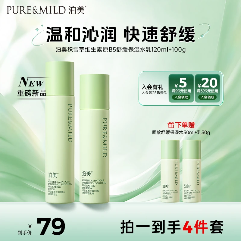 泊美积雪草维生素原B5舒缓补水保湿水乳洁面保湿正装套装