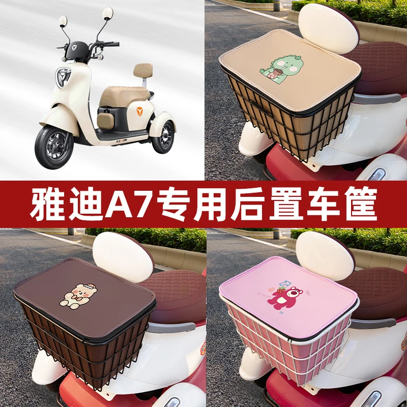 雅迪冠能A7电动三轮车后置车筐挂包车篮后尾框放书包防水装饰配件