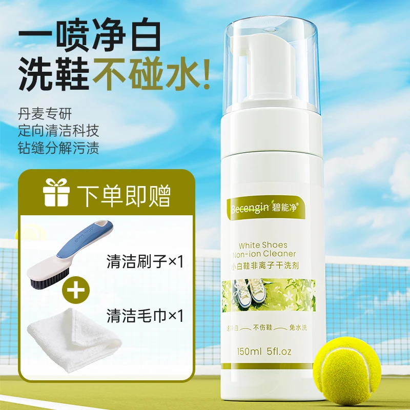 碧能净小白鞋泡泡慕斯清洁剂干洗球鞋洗鞋神器去污洗白正装试用