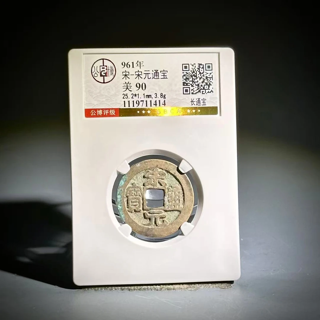 019 宋 宋元通宝 长通宝 1414
