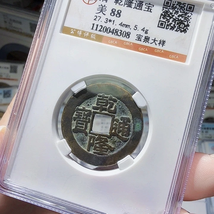 铜As评级币一个……大样8308