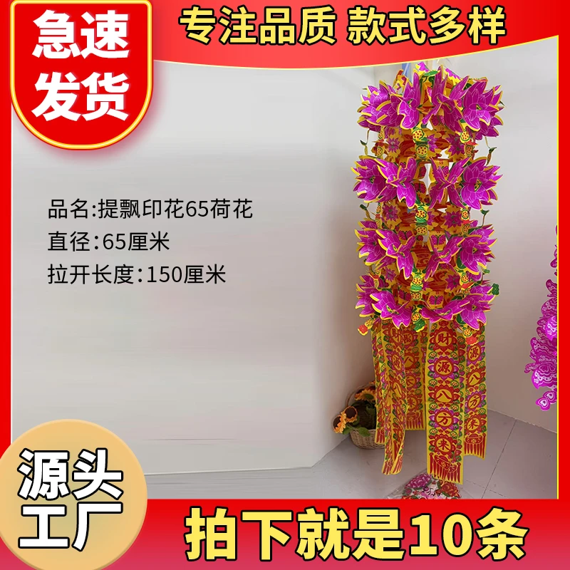 提飘印花65荷花10条彩色环保纸拉花荷花蝴蝶花节日装饰室内挂饰