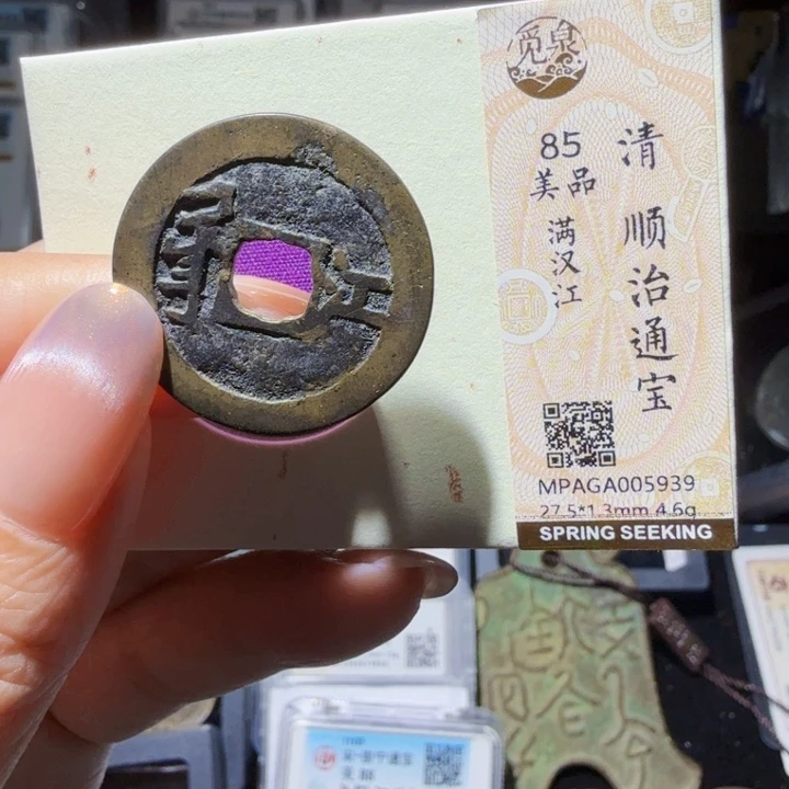 铜As历朝历代……顺治江5939