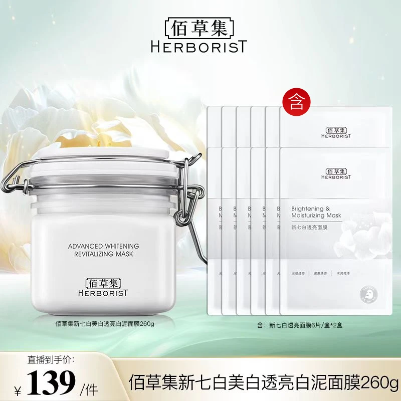 【佰草集】新七白美白透亮白泥面膜涂抹260g DFZX DB