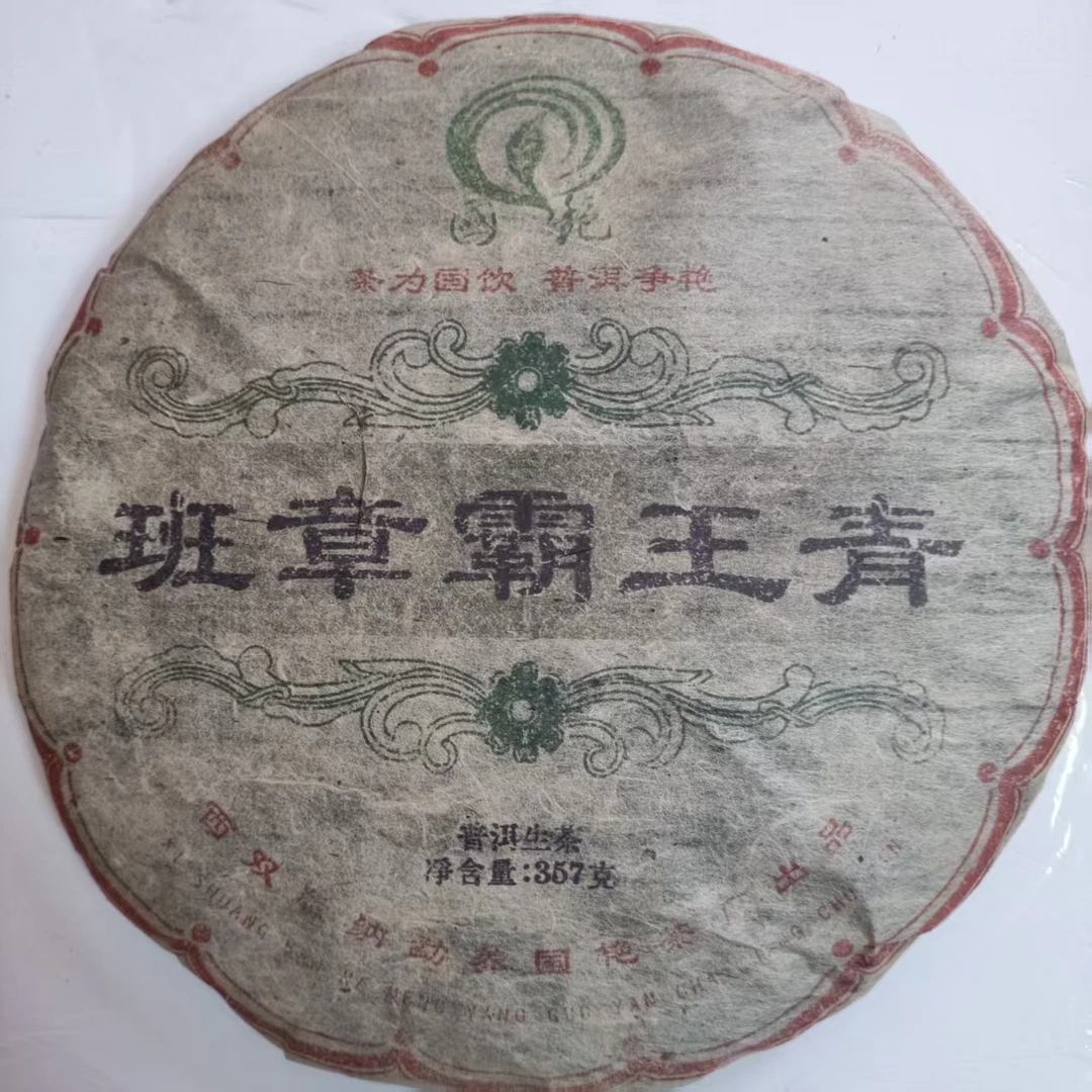 茶园世家国艳班章霸王青古树普洱茶357g/饼 生普（7月10日）