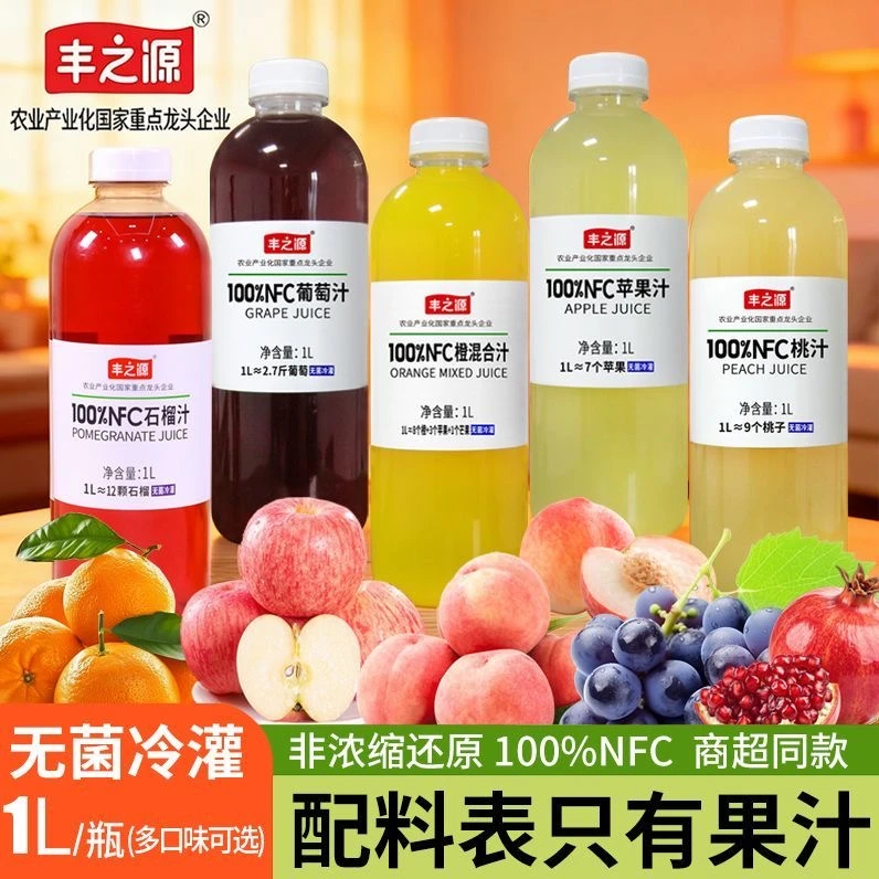 丰之源NFC鲜榨苹果蜜桃葡萄石榴混合果汁多种口味无菌冷灌礼盒装