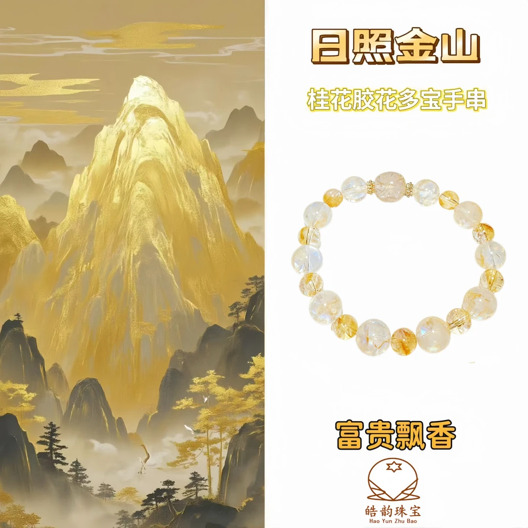 日照金山-10+m桂花胶花多宝水晶手串女款轻奢简约百搭时尚