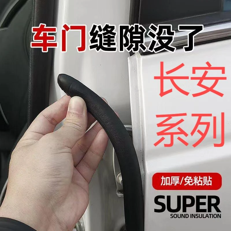 适用长安汽车b柱密封条车门缝防风隔音改装全车降噪静音防尘胶条