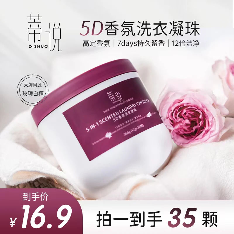 【潘雨润推荐】蒂说5D香氛洗衣凝珠玫瑰白檀持久留香去污护色柔顺