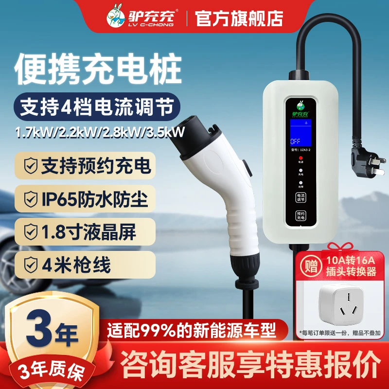 LV C-CHONG/驴充充3.5KW随车充带预约充电功能适用各种车型