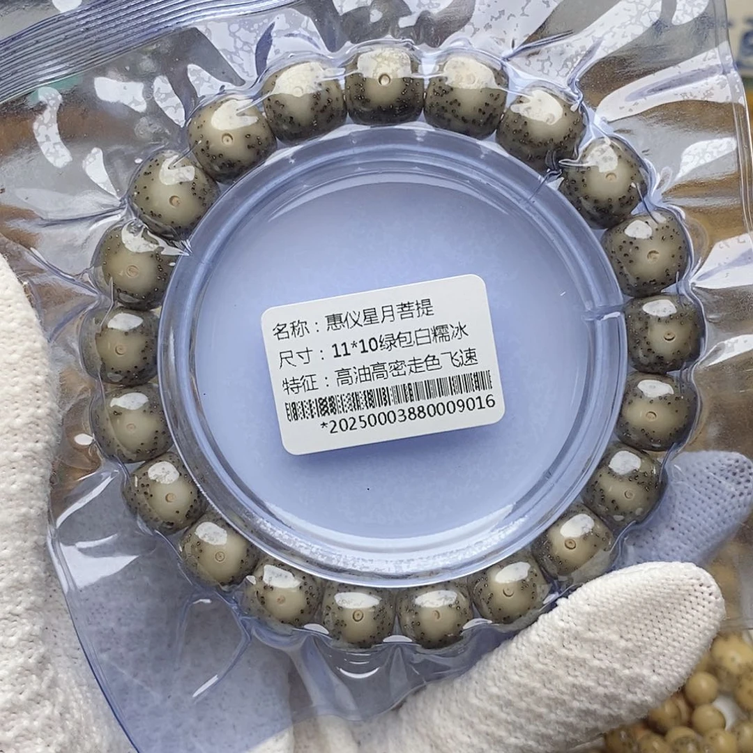 手串星月菩提11/10绿包白大眼睛同枝毕业