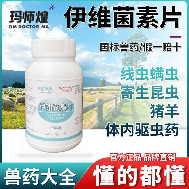 兽药伊维菌素片猪羊毛线虫蛔虫螨虫杀虫药兽用抗寄生虫用品药