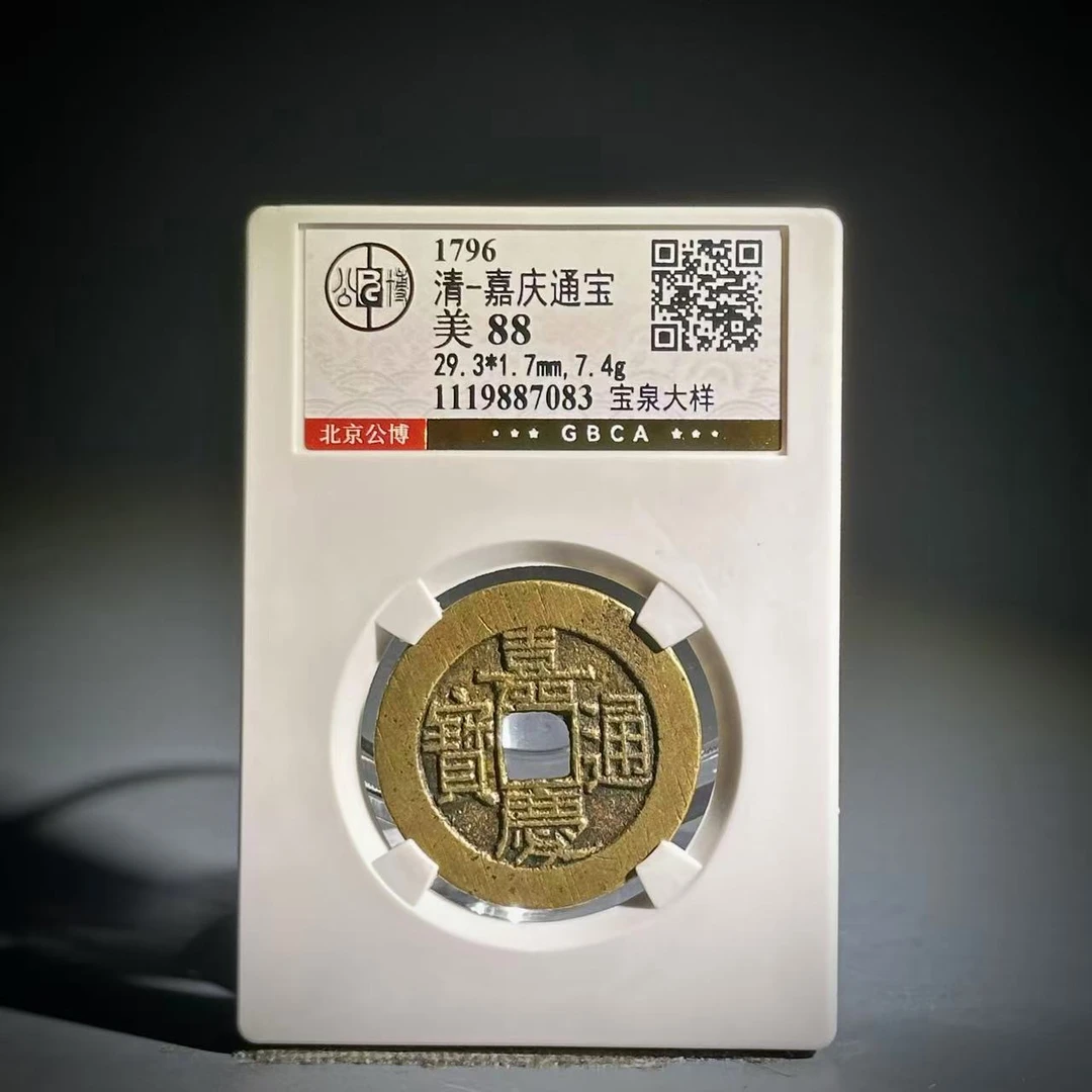 041嘉庆通宝 宝泉大样87083