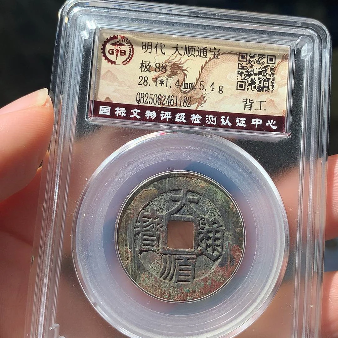 金属QY。大顺通宝88分1182