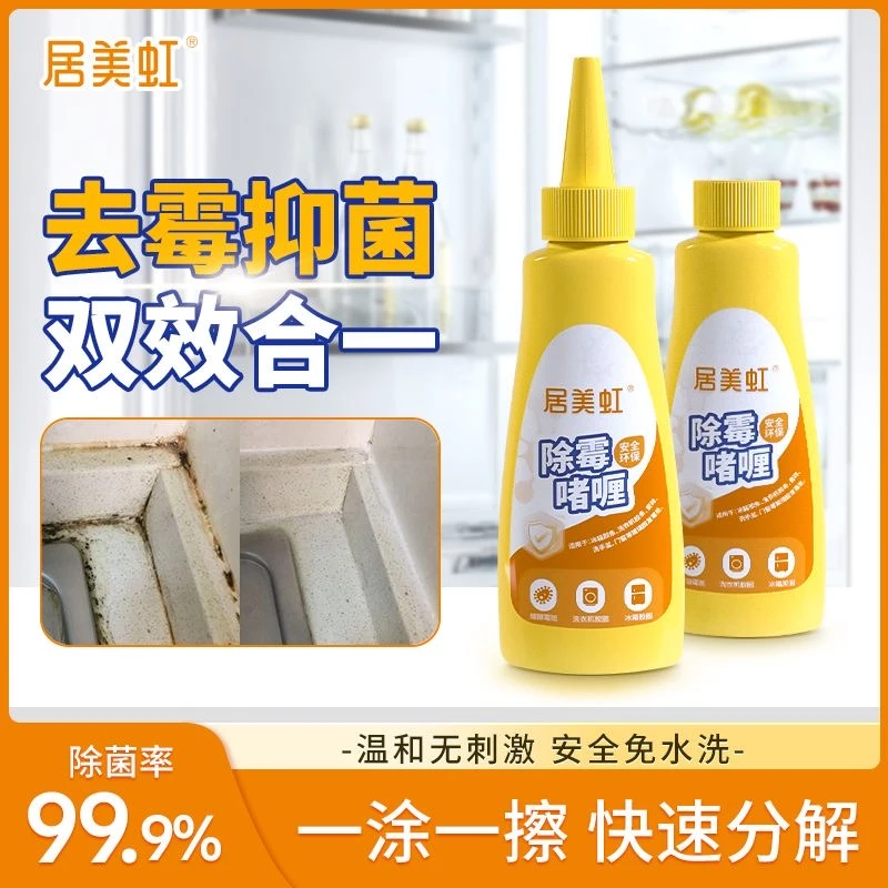 居美虹除霉啫喱家用去霉神器厨房冰箱洗衣机胶圈去霉斑霉菌清洁剂