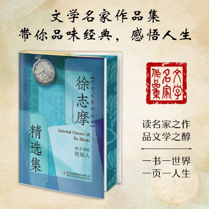 徐志摩精选集 新华书店正版