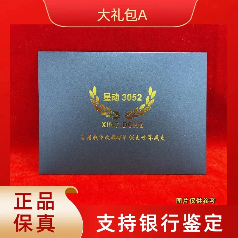 【星动3052大礼包C-鹤映祥光-赤影瑶池-18K黄金双冠】四版退市币