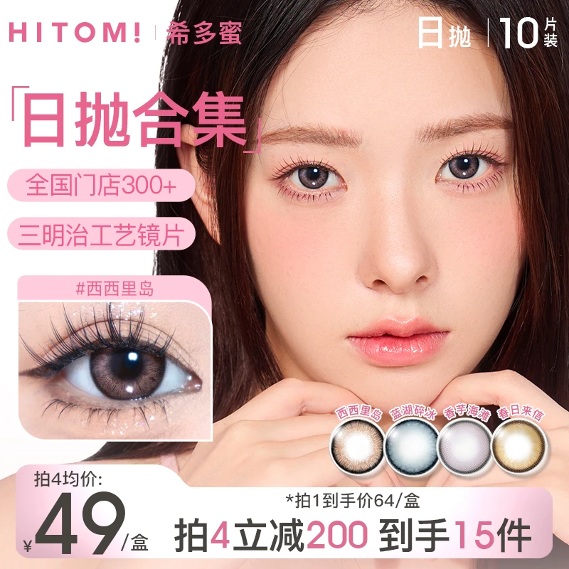 Hitomi/希多蜜日抛蓝色无锁边棕色自然素颜美瞳隐形眼镜10片装sc